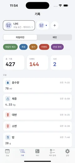 기록 탭의 타임라인 — 총 기록 367·이벤트 108·사진 2 요약과 오늘의 음수량·체중·대변·소변·밥이 시각 순으로 쌓인 목록, 그 위에 패턴별 필터 칩