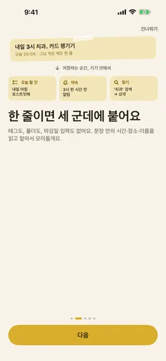 온보딩 2쪽 「한 줄이면 세 군데에 붙어요」 — 「내일 3시 치과. 카드 챙기기」 한 줄이 저장되는 순간 오늘 할 것(내일 아침 포스트잇)·약속(3시 한 시간 전 알림)·찾기(「치과」 검색 → 요약) 세 칸으로 나뉜다
