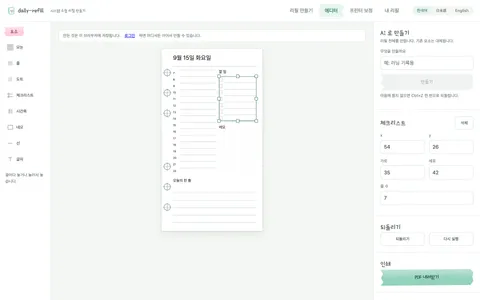에디터 — 하루 계획 리필에 제목·시간축(7~22시)·할 일 체크리스트·메모 도트·한 줄 일기를 놓고, 체크리스트를 선택해 오른쪽에 위치·크기 속성이 열린 상태. 예시로 만든 문서이며 AI로 만든 배치가 아니다
