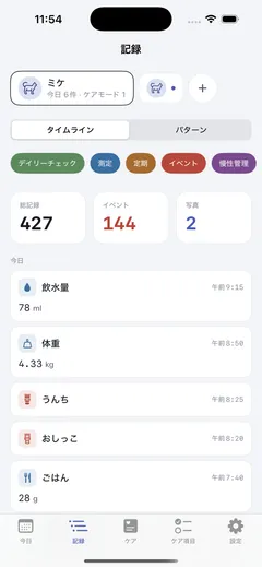 記録タブのタイムライン — 総記録367・イベント108・写真2のまとめと、今日の飲水量・体重・うんち・おしっこ・ごはんが時刻順に並ぶ一覧、その上にパターン別のフィルタチップ
