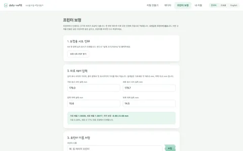 프린터 보정 — 보정 시트의 십자 표시 사이를 자로 잰 값을 넣으면 가로 배율 1.0039, 세로 1.0017, 위치 보정 −0.66/0.48mm가 계산된다. 입력값은 예시 실측값이다