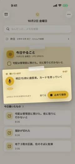 声で書く — ホームの上に出た付箋が「聞いています」（0:07）で「明日15時に歯医者。カードを持っていく」を書き取っている。「捨てる」と「止めて保存」のボタン