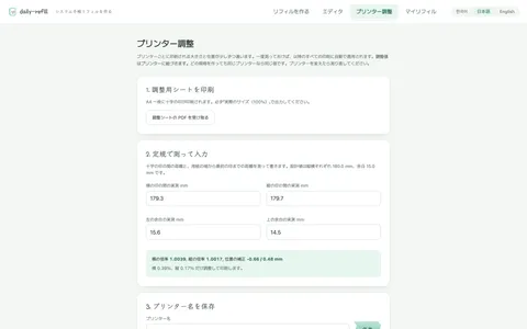 プリンター補正 — 補正シートの十字の間を定規で測った値を入れると、横倍率1.0039、縦1.0017、位置補正−0.66/0.48mmが計算される。入力値は例示の実測値