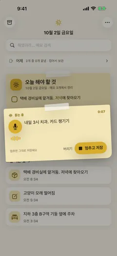 말로 적기 — 홈 위에 뜬 포스트잇이 듣는 중(0:07)이고 「내일 3시 치과. 카드 챙기기」가 받아써진다. 버리기와 멈추고 저장 버튼, 「멈추면 그대로 저장돼요」 안내