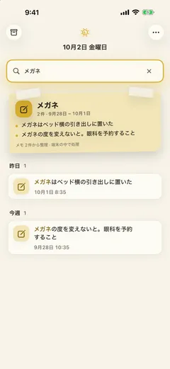 「メガネ」の検索 — いちばん上の要約付箋が9月28日〜10月1日のメモ2件を2行にまとめ（端末の中で処理）、その下に昨日・今週に分けた元のメモ