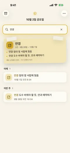 「안경」 검색 — 맨 위 요약 포스트잇이 9월 28일–10월 1일 메모 2건을 두 줄로 정리하고(기기 안에서 처리), 그 아래 어제·이번 주로 나눈 원문 메모