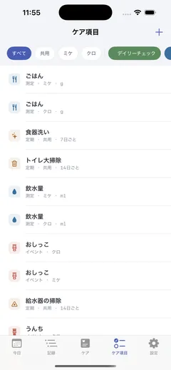 ケア項目の画面 — 共用・猫ごと・パターンで絞り込む項目一覧。ごはんと飲水量は猫ごとに、食器洗いと給水器の掃除は共用で7日・14日の周期が付いている