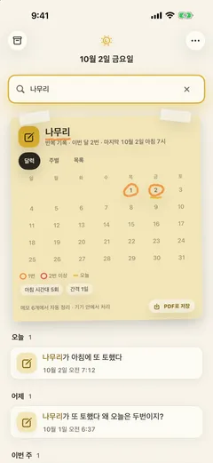 「나무리」 검색 — 같은 이름이 여러 날 나오자 검색 요약이 반복 기록으로 바뀌었다. 이번 달 2번, 마지막은 10월 2일 아침 7시. 10월 달력의 1일과 2일에 크레파스 동그라미(1번·2번 이상·오늘 범례), 「아침 시간대 5회 · 간격 1일」 칩, 아래에 오늘·어제로 나눈 원문 메모