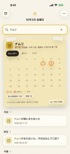 「ナムリ」の検索 — 同じ名前が何日にもわたって出てきたので、検索の要約が繰り返しの記録に変わった。今月2回、最後は10月2日朝7時。10月のカレンダーの1日と2日にクレヨンの丸（1回・2回以上・今日の凡例）、「朝の時間帯に5回」「間隔1日」のチップ、下に今日・昨日に分けた元のメモ