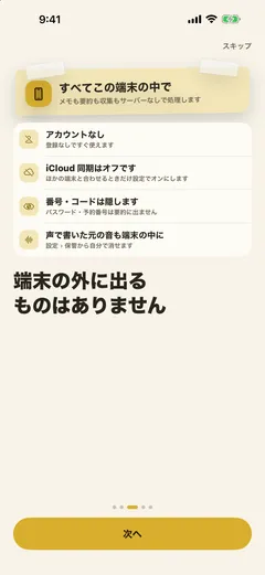オンボーディング3ページ「端末の外に出るものはありません」— アカウントなし、iCloud同期はオフ、番号・コードは要約から隠す、声で書いた元の音も端末の中に
