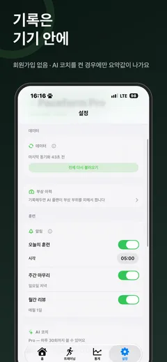 설정 화면 — 데이터 동기화와 부상 이력, 알림 토글, 하루 한도가 붙은 AI 코치 항목